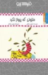 کتاب حلزونی که پرواز نکرد (نسخه PDF) نوشته  داریوش صادقی